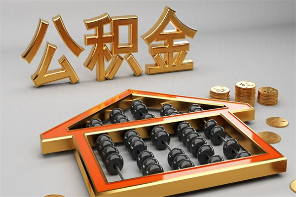大同5万公积金找中介能拿多少（五万住房公积金）