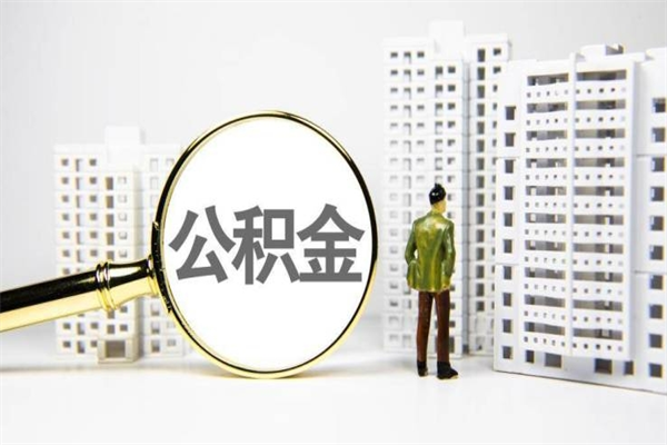 大同离职不满6个月，怎样提取公积金（公积金离职未满6个月怎么提）