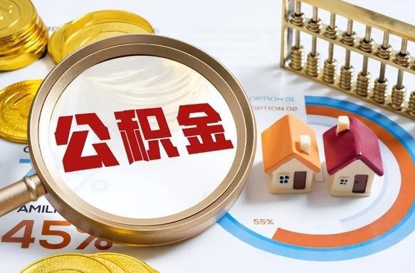 大同公积金能直接取现金吗（公积金可以直接取现金吗）