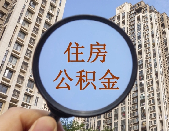 大同第三套房如何提取公积金（第三套房公积金提取政策是怎样的）